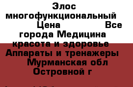 Элос многофункциональный (IPL RF) › Цена ­ 190 000 - Все города Медицина, красота и здоровье » Аппараты и тренажеры   . Мурманская обл.,Островной г.